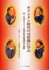 画像: キリシタン時代の司祭像に学ぶ