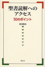 画像: 聖書読解へのアクセス 50のポイント