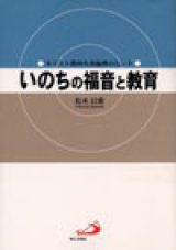 画像: いのちの福音と教育