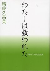 画像: わたしは救われた　晴佐久昌英神父説教集 3　※お取り寄せ品