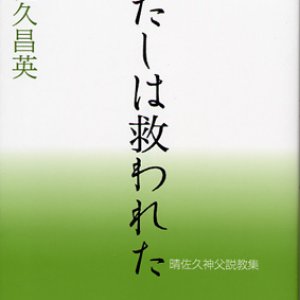 画像: わたしは救われた　晴佐久昌英神父説教集 3　※お取り寄せ品