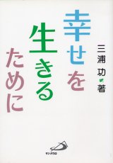 画像: 幸せを生きるために【僅少本】■