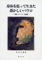 画像: 身体を張って生きた愚かしいパウロ 身体(ソーマ)と他者