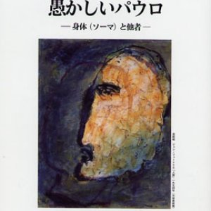 画像: 身体を張って生きた愚かしいパウロ 身体(ソーマ)と他者