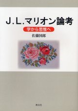 画像: J.L.マリオン論考 学から思惟へ