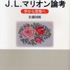 画像: J.L.マリオン論考 学から思惟へ