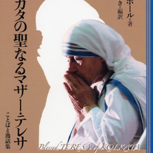 画像: コルカタの聖なるマザー・テレサ　ことばと逸話集