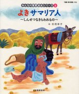 画像: よきサマリア人 しんせつなきらわれもの (みんなの聖書絵本シリーズ6)