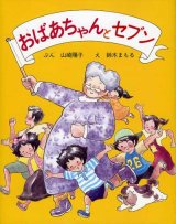 画像: おばあちゃんとセブン