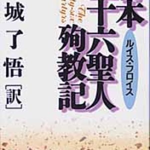 画像: 日本二十六聖人殉教記