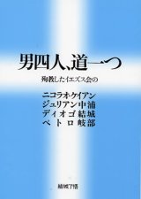 画像: 男四人、道一つ