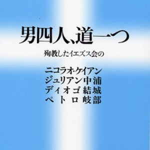 画像: 男四人、道一つ