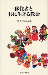 画像: 移住者と共に生きる教会