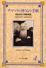 画像: チマッティ神父の手紙4　苦悩の伴う事業発展