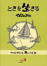 画像: ときを生きる イエスのように