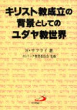 画像: キリスト教成立の背景としてのユダヤ教世界