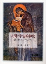 画像: 人間と宇宙的神化 証聖者マクシモスにおける自然・本性のダイナミズムをめぐって