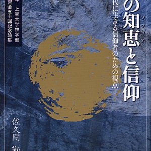 画像: 神の知恵（ソフィア）と信仰 -現代に生きる信仰者のための視点