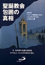 画像: 聖誕教会 包囲の真相【僅少本】■