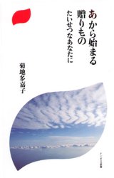 画像: あから始まる贈りもの たいせつなあなたに