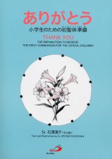 画像: ありがとう 小学生のための初聖体準備