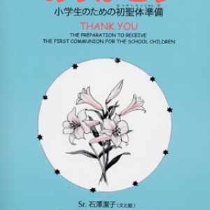 画像: ありがとう 小学生のための初聖体準備