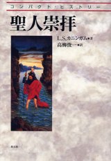 画像: コンパクト・ヒストリー　聖人崇拝