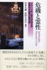 画像: 危機と霊性 2010年上智大学神学部夏期神学講習会講演集