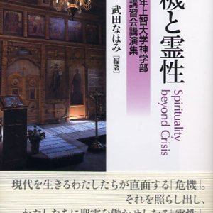 画像: 危機と霊性 2010年上智大学神学部夏期神学講習会講演集