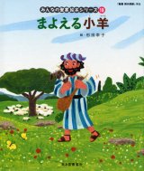 画像: まよえる子羊 (みんなの聖書絵本シリーズ18)