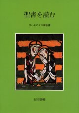 画像: 聖書を読む ヨハネによる福音書