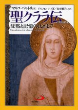 画像: 聖クララ伝 沈黙と記憶のはざまで