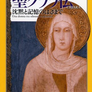 画像: 聖クララ伝 沈黙と記憶のはざまで