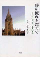 画像: 時の流れを超えて Ｊ・Ｈ・ニューマンを学ぶ