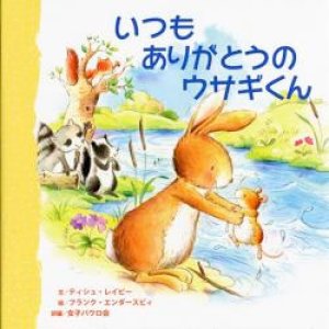 画像: いつもありがとうのウサギくん