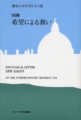 画像: 回勅 希望による救い