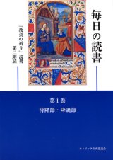 画像: 毎日の読書「教会の祈り」読書第2朗読（第1巻 待降節・降誕節）