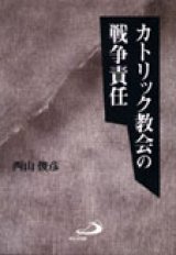 画像: カトリック教会の戦争責任