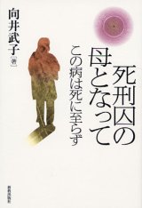 画像: 死刑囚の母となって この病は死に至らず