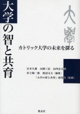 画像: 大学の智と共育 カトリック大学の未来を探る