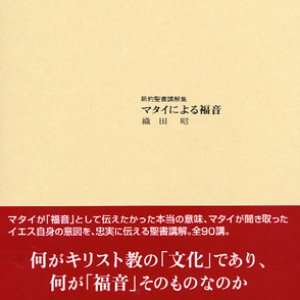 画像: マタイによる福音　新約聖書講解集