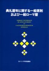 画像: 典礼暦年に関する一般原則および一般ローマ暦