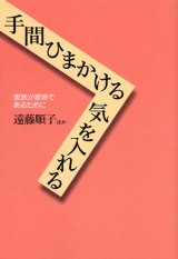 画像: 手間ひまかける 気を入れる