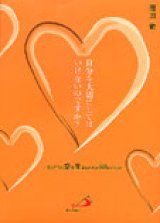 画像: 自分を大切にしてはいけないのですか? ほんとうの愛を生きるための88のことば