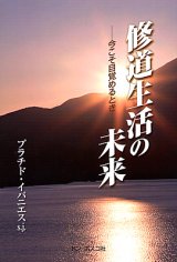 画像: 修道生活の未来　今こそ目覚めるとき