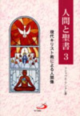 画像: 人間と聖書３ 現代キリスト教による人間像