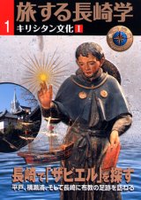 画像: 旅する長崎学 キリシタン文化編1 長崎でザビエルを探す