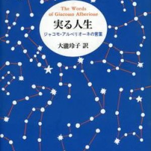 画像: 実る人生 ジャコモ・アルベリオーネの言葉