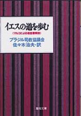 画像: イエスの道を歩む マルコによる福音解説