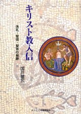 画像: キリスト教入信 洗礼・堅信・聖体の秘跡